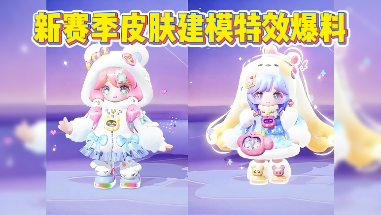 新赛季皮肤建模特效爆料！
