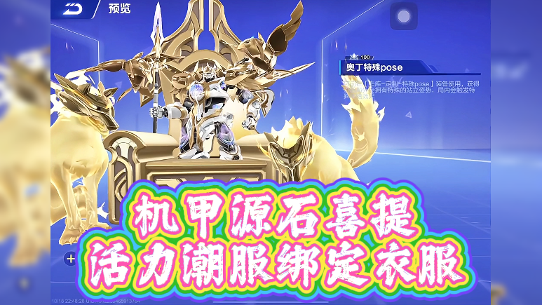 机甲源石喜提活力潮服绑定衣服