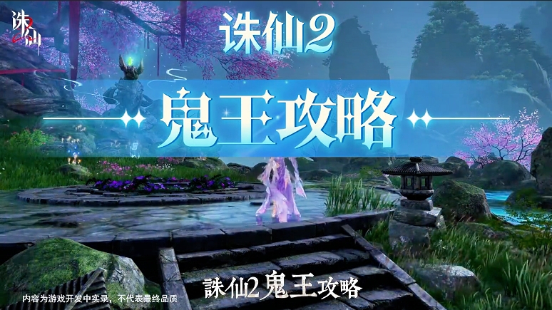 诛仙2鬼王攻略
