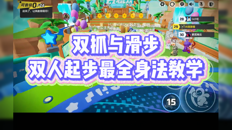 双抓与滑步、双人起步教学