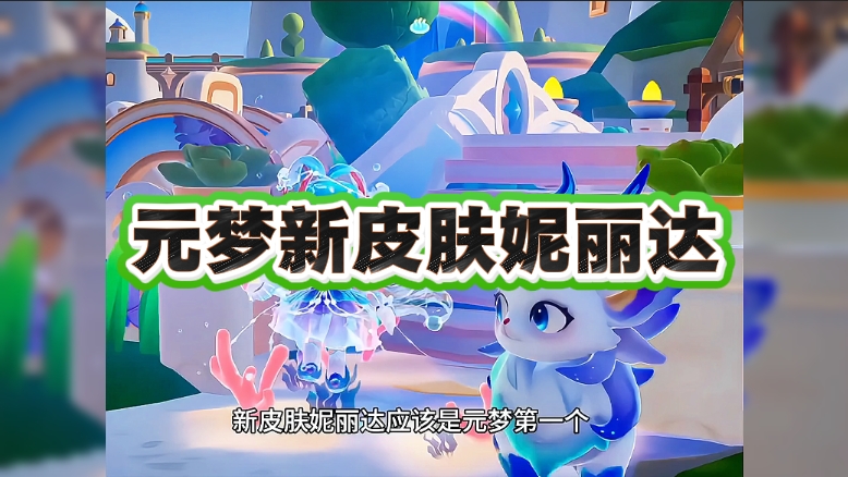 元梦新皮肤妮丽达