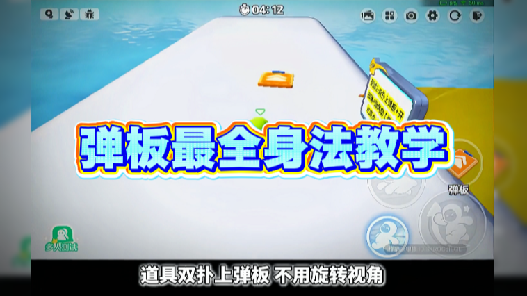 弹板最全身法教学