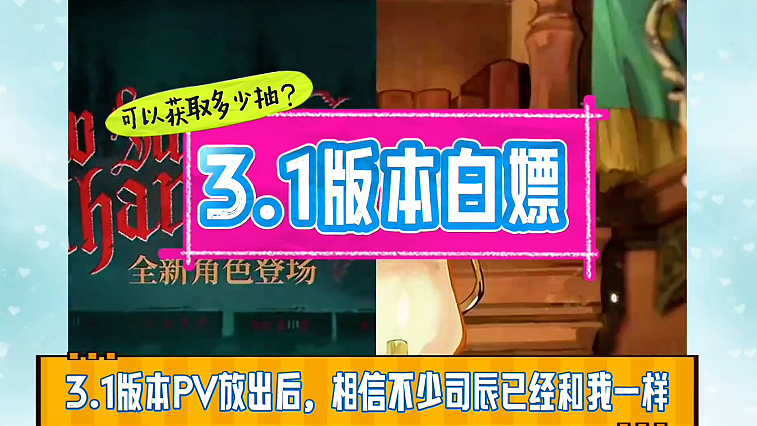 3.1版本大约可以白嫖多少抽？