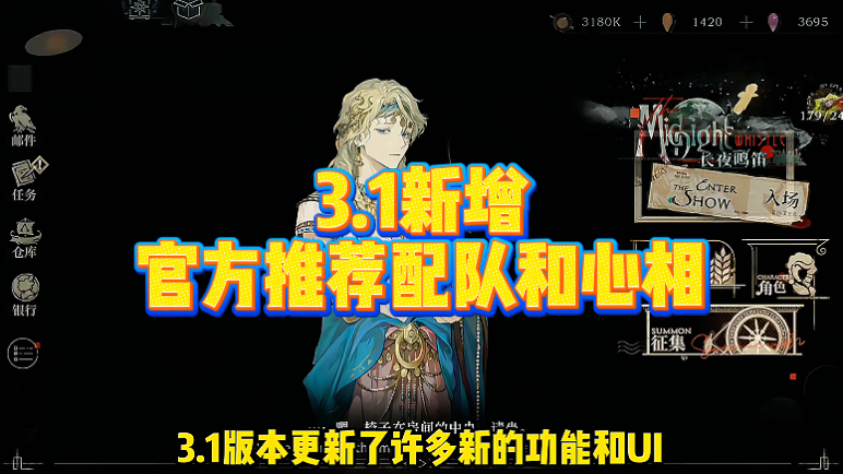 3.1新增官方推荐配队和心相