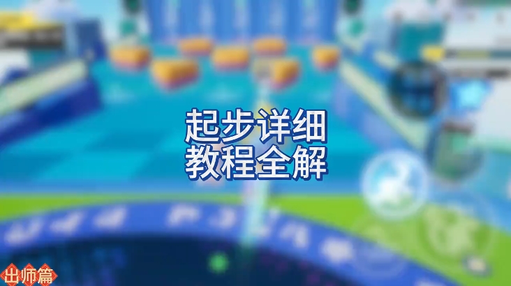 新手教学起步教学