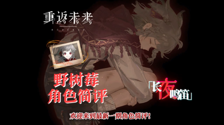 薪血最后拼图，伟大的野树莓一世！