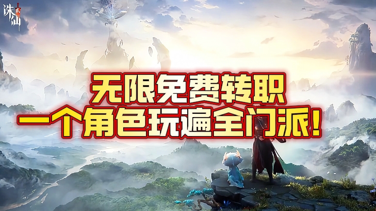 诛仙2良心操作！无限免费转职，一个角色玩遍全门派！ 