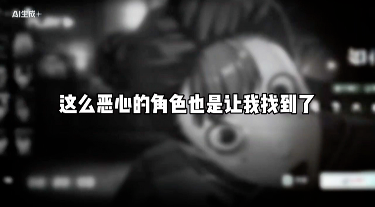  最恶心的角色
