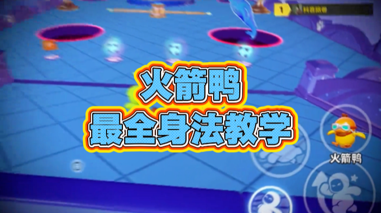 火箭鸭最全身法教学