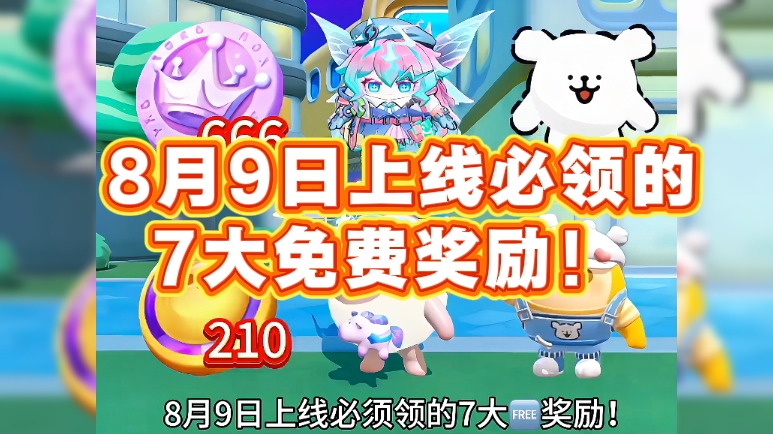  8月9日上线必领的7大免费奖励！