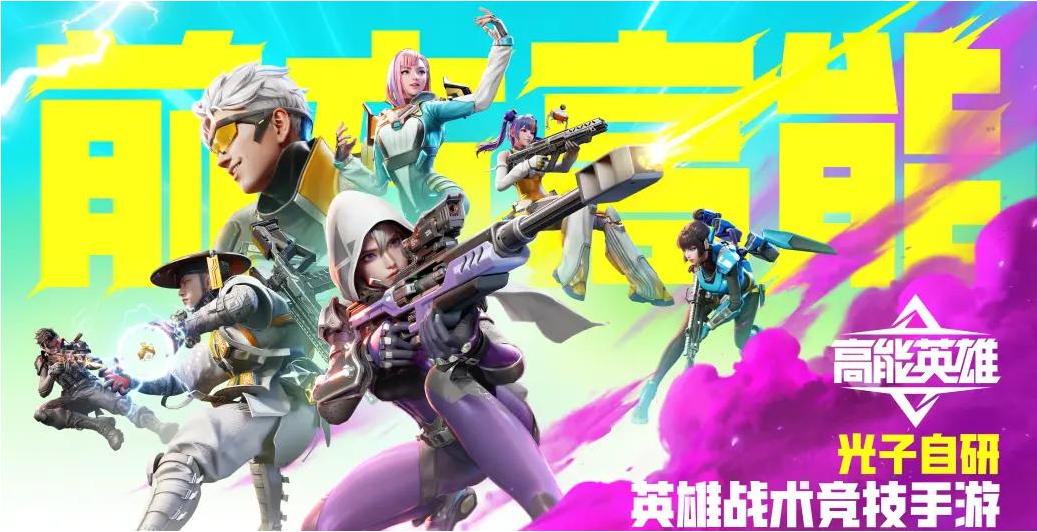 《高能英雄》炫酷技能+战术配合，登顶胜利之巅！