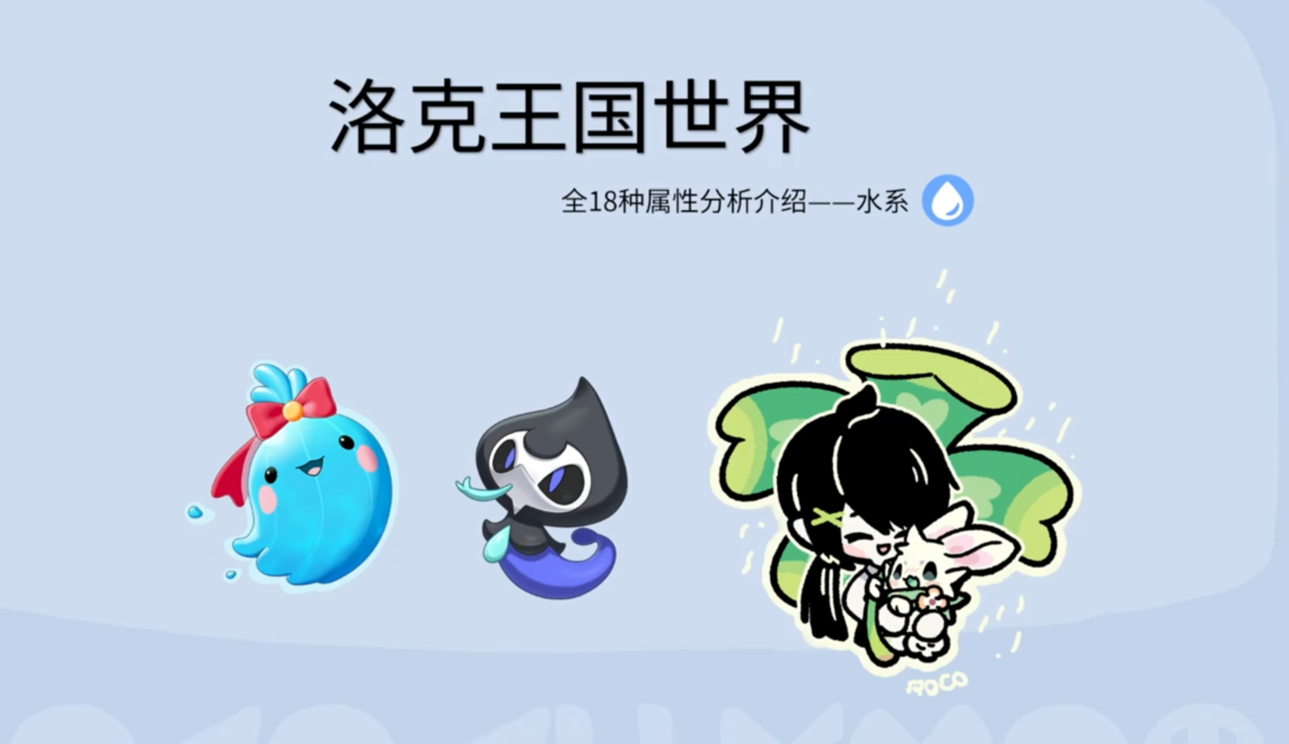 《洛克王国世界》全18种属性分析——水系