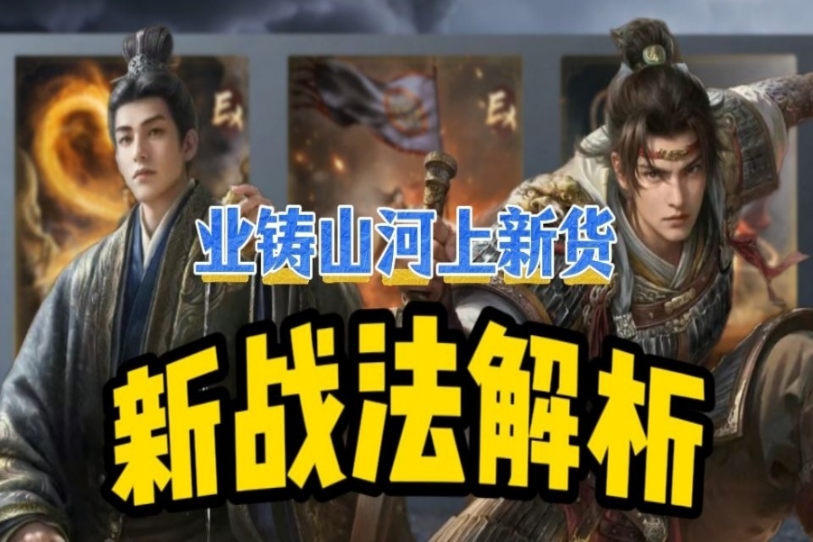 新战法解析，不这么配就血亏！
