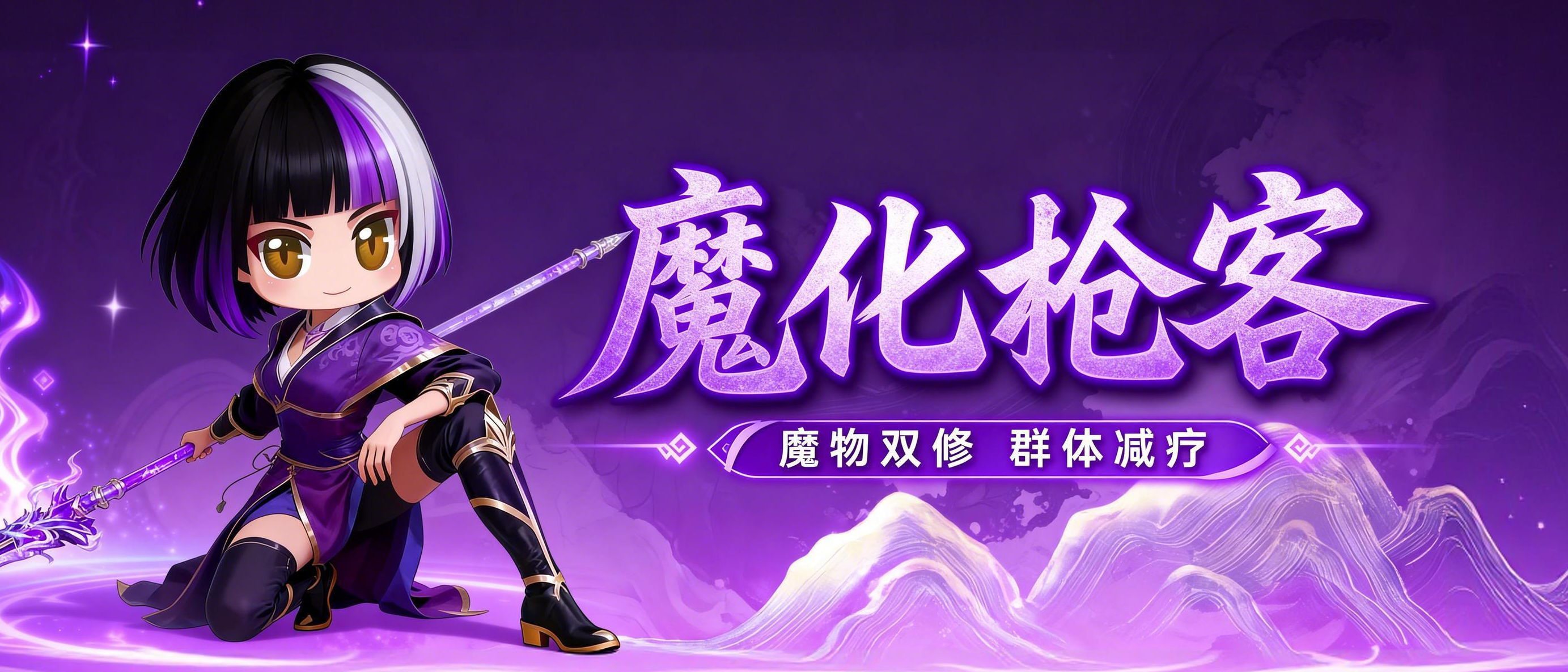 魔物双修，群体减疗！魔化枪客你不容错过！