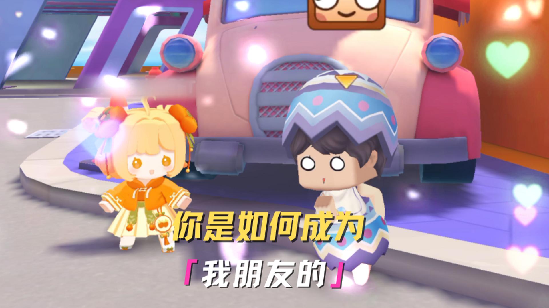 你是如何成为我朋友的