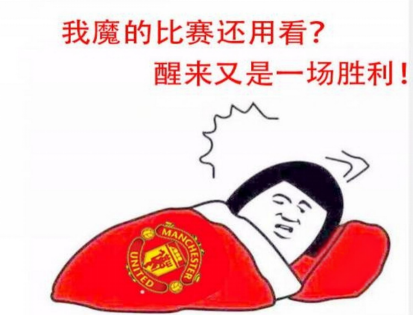 曼联重建之路与这款游戏的策略不谋而合