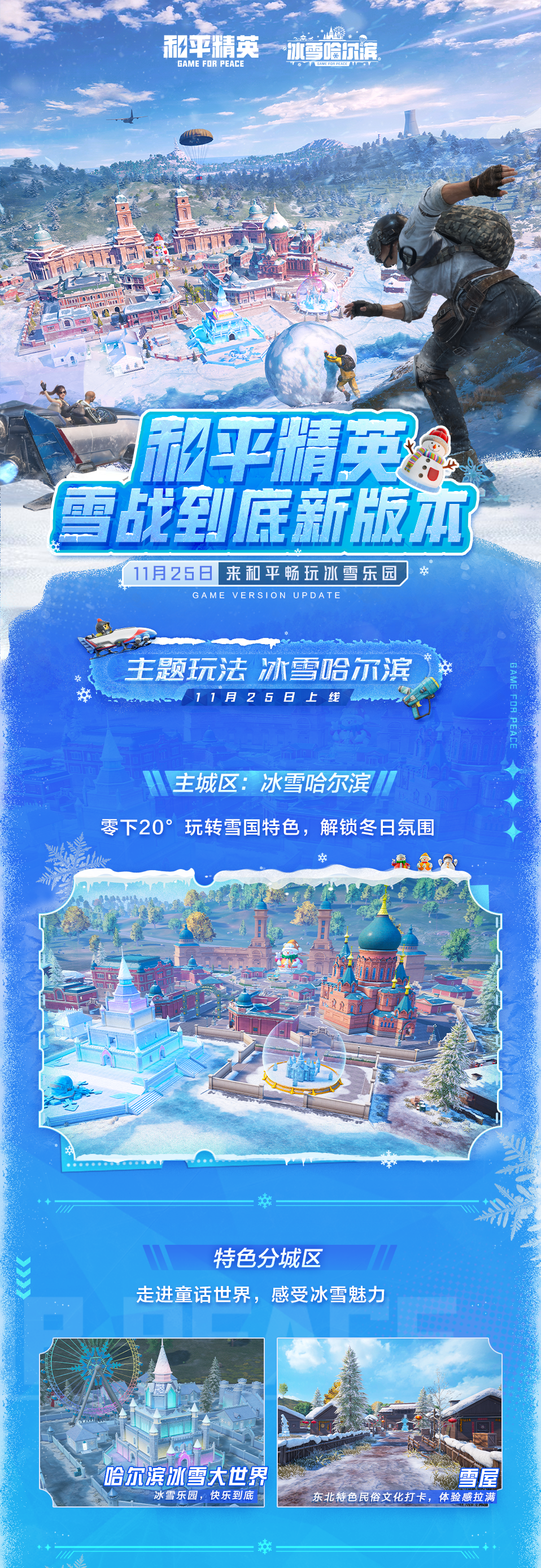 新版本导视丨和平精英雪战到底新版本11月25日上线！更新内容一文全看懂~