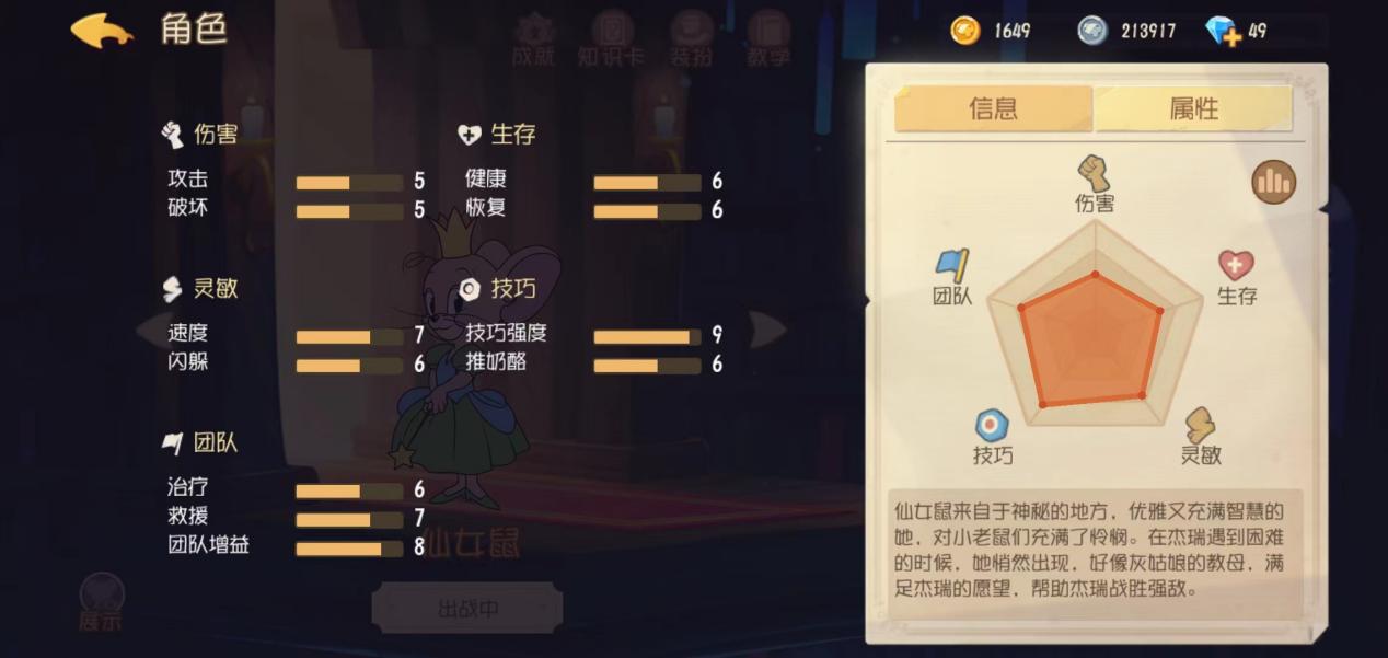《猫和老鼠》仙女鼠有哪些战斗技巧？