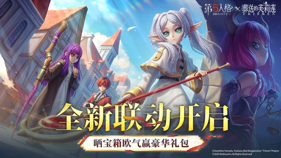 【送十连抽+购物卡】《第五人格》× 动画《葬送的芙莉莲》联动开启！
