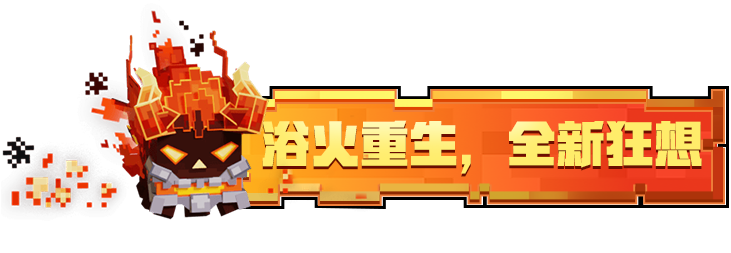 活动预告｜炽焰武士降临，点燃你的冒险激情！