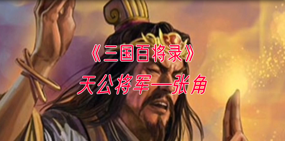 天公将军—张角