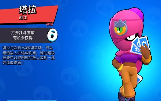 荒野乱斗：浅析“英雄塔拉值不值得玩家入手”