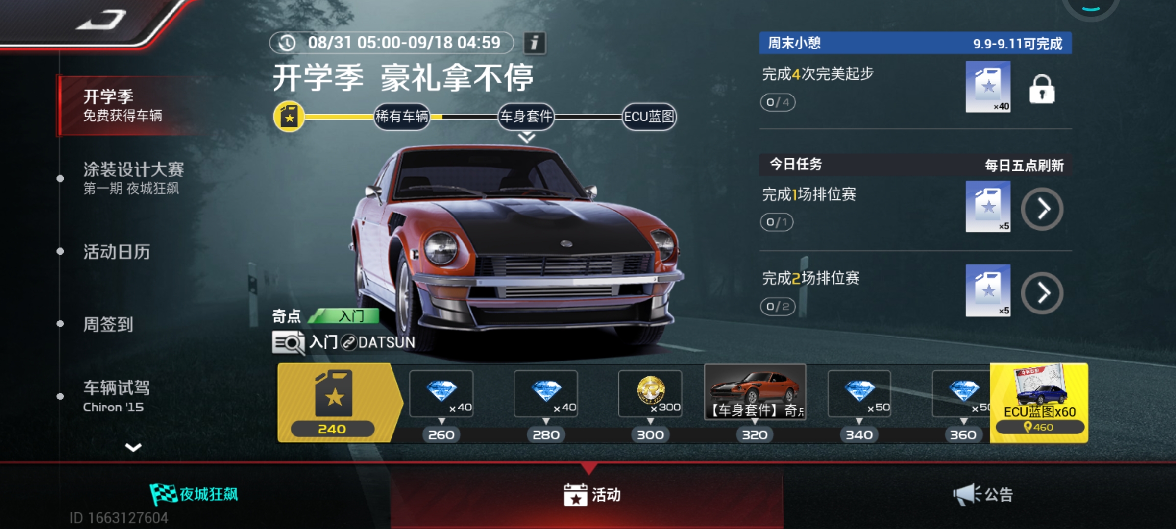 #开学豪礼#你拿到DATSUN 240Z了吗？