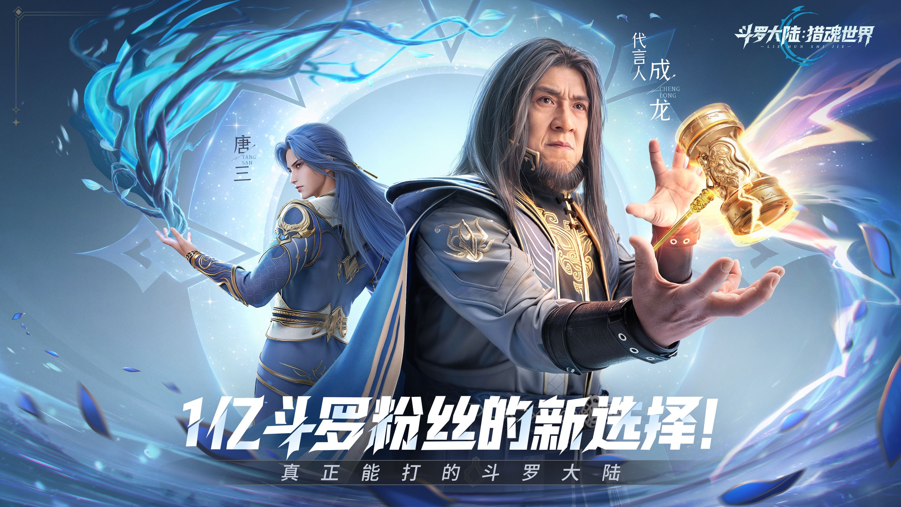 启程时刻 | 《斗罗大陆：猎魂世界》公测开启！今天，重新定义斗罗MMO！