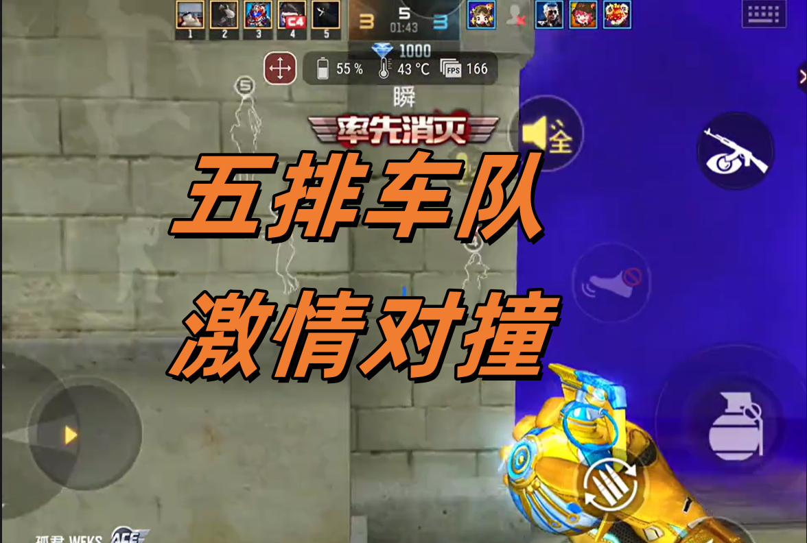 五排车队激情对撞