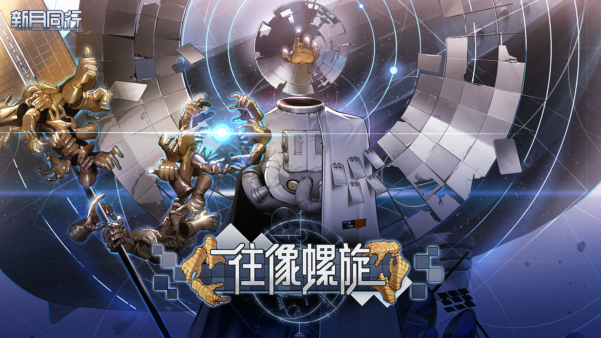 《新月同行》1.2.1 版本「往像螺旋」现已开启！