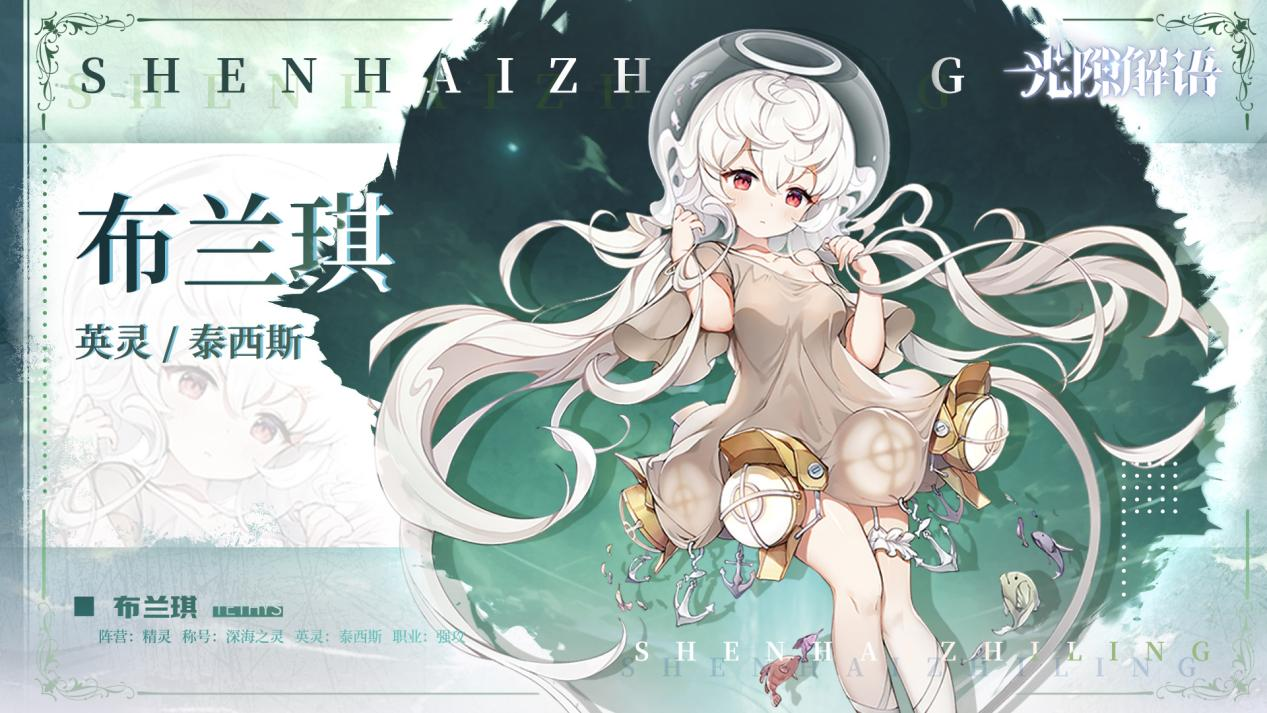 【光隙解语】少女档案—深海之灵-布兰琪 