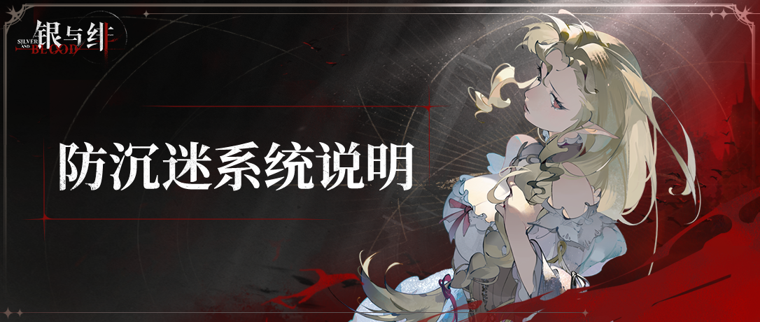 《银与绯》 绯月降临丨防沉迷系统说明