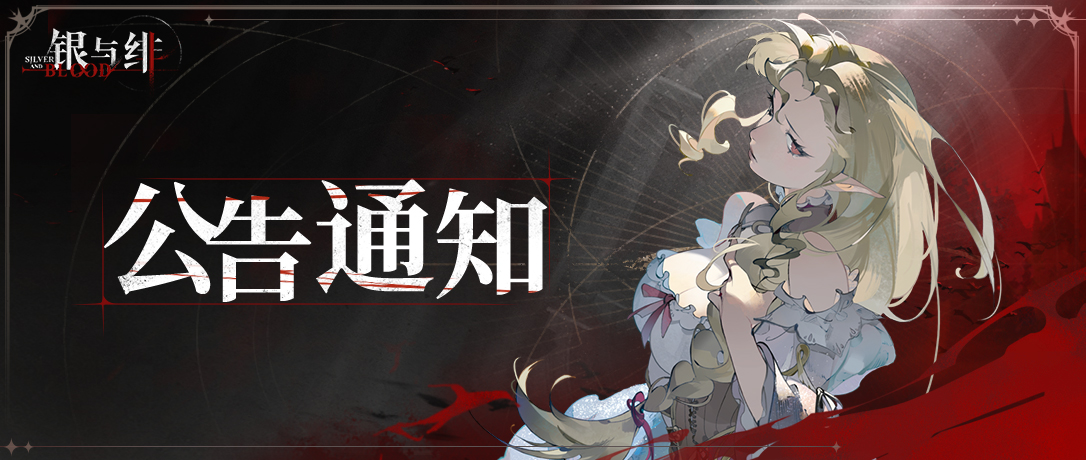 《银与绯》游戏更新公告