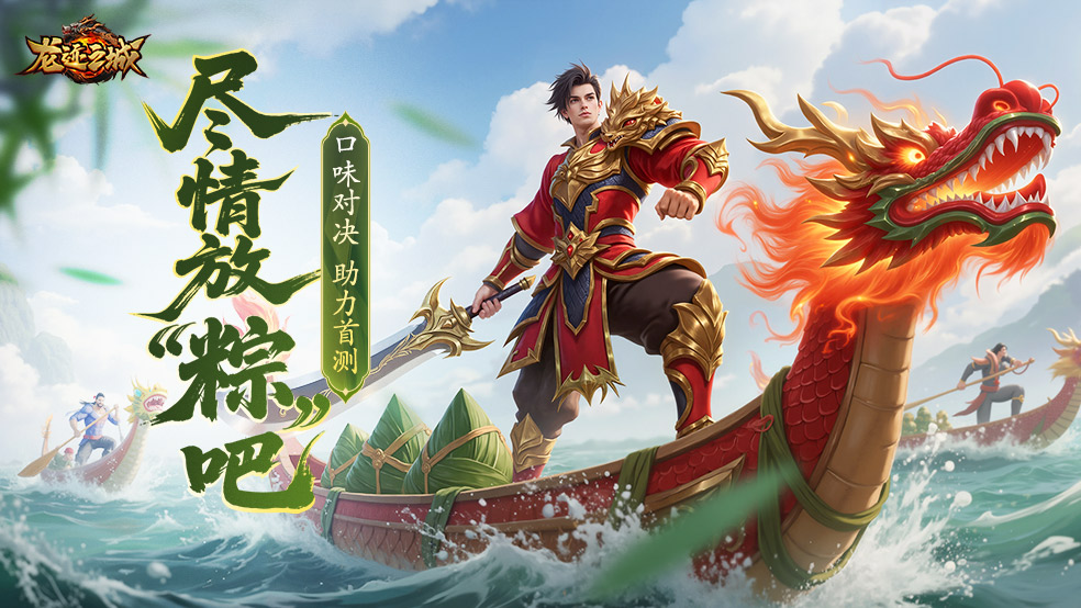 【有奖活动】粽子口味大对决 助力《龙迹之城》首测！