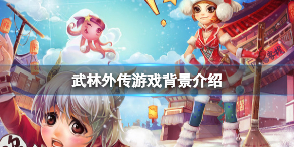 《武林外传》游戏剧情讲了什么？游戏背景介绍