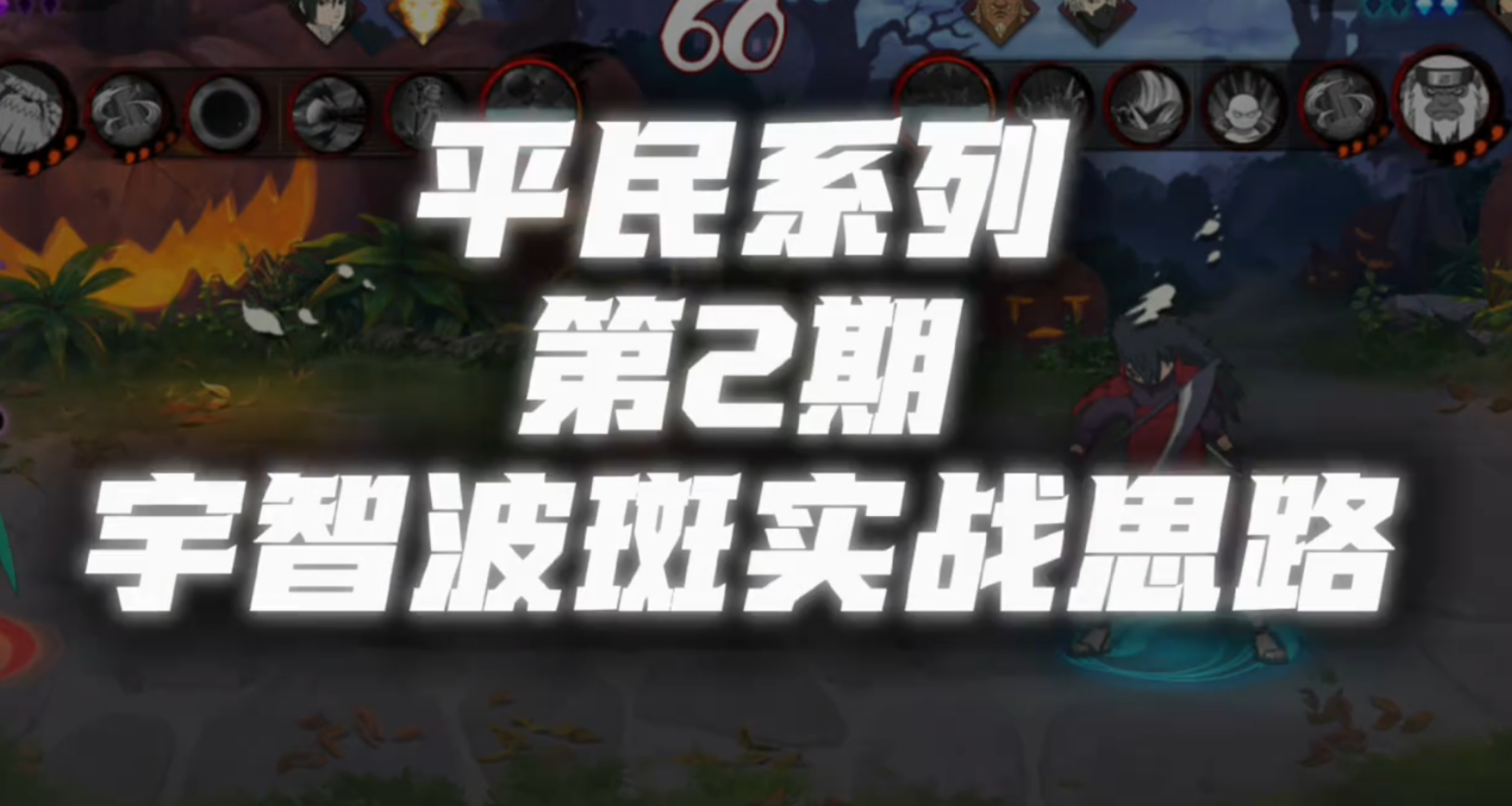 活斑实战思路