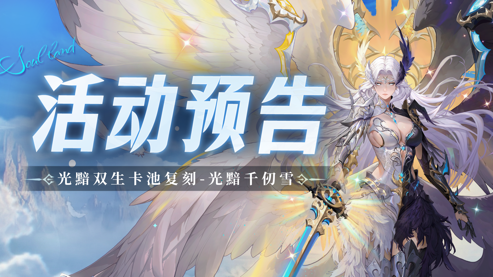 光黯双生卡池复刻-光黯千仞雪