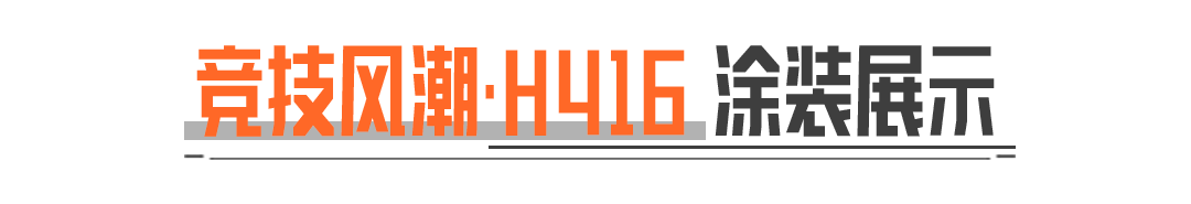 竞技风潮·H416丨第六届先锋杯专属涂装7月18日上线！