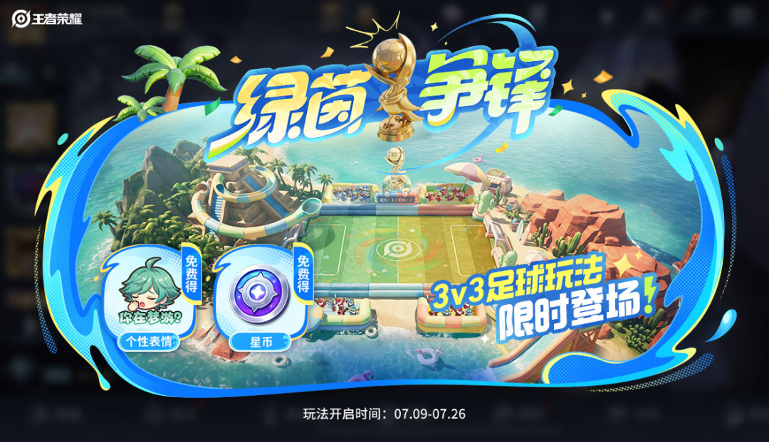 游戏五日谈：王者荣耀夏日绿茵争锋版本开启，张飞皮肤免费得