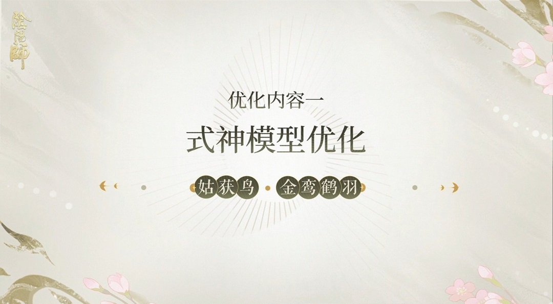 ☆姑获鸟特典皮肤「金鸾鹤羽」优化内容情报☆