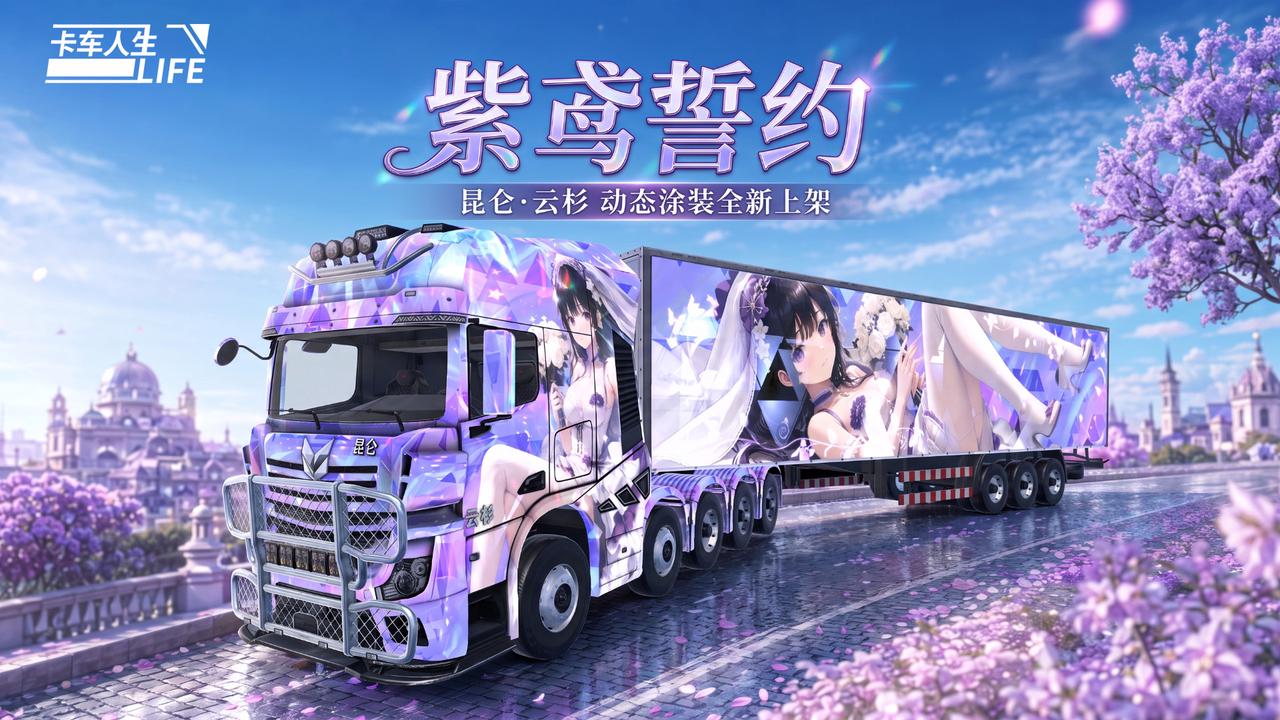 《卡车人生》1.9.0「疆行三载」三周年版本更新一览下