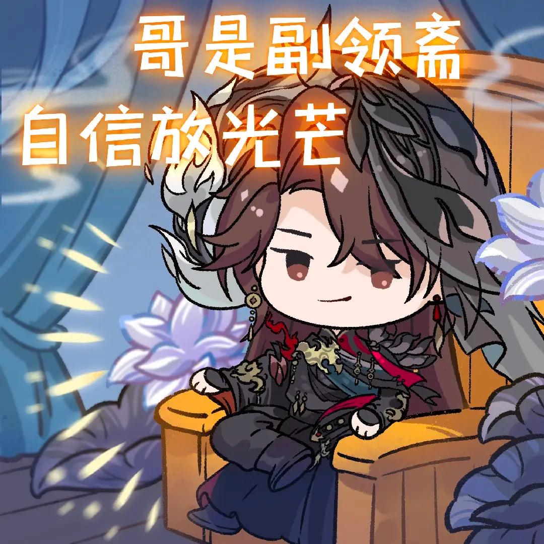 陌路作尘丨陌客花忱表情包