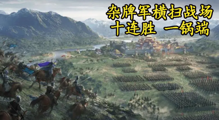 杂牌军横扫战场 十连胜 一锅端