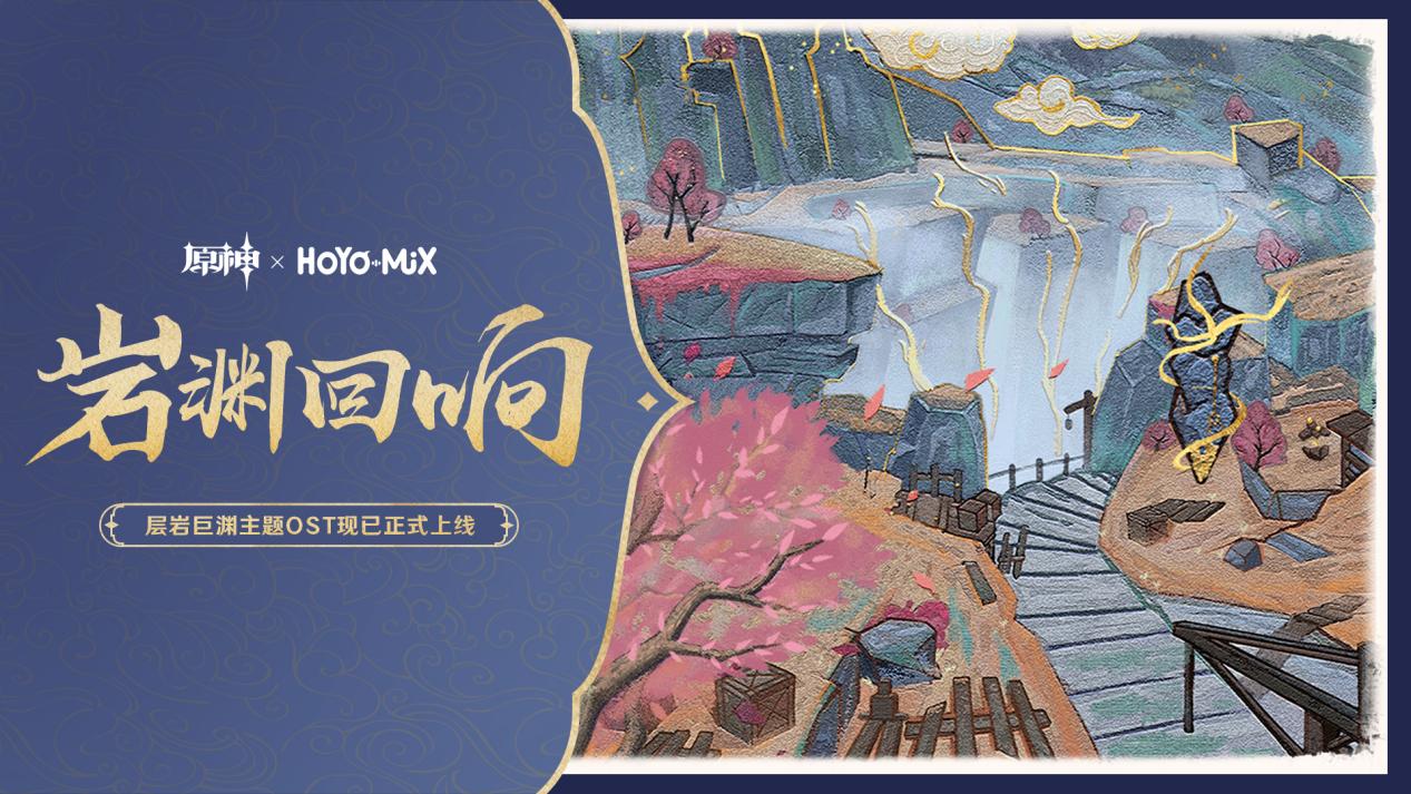「岩渊回响」——《原神》层岩巨渊主题OST宣传H5正式上线。