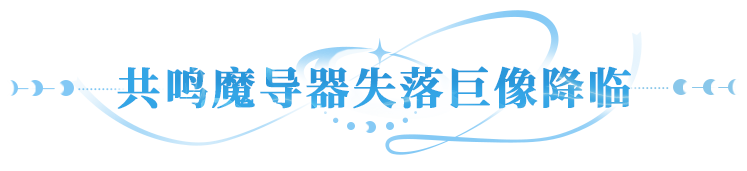 更新公告 | 全新SP魔导器失落巨像来袭，太虚妖域玩法即将开启！