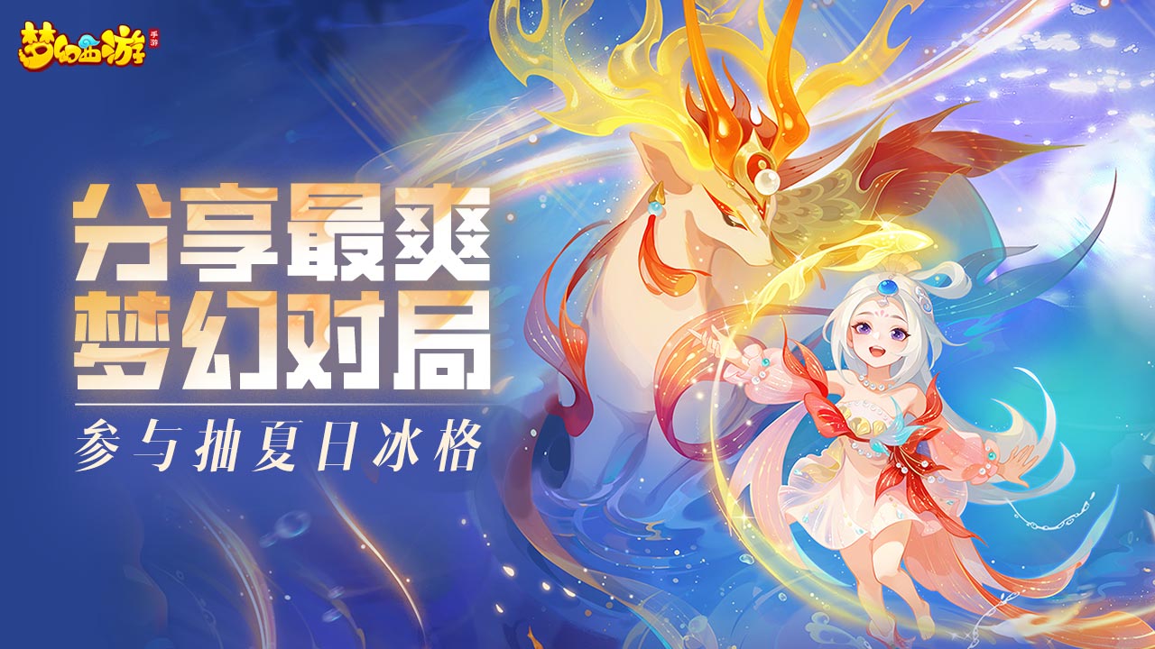 【已开奖】分享最爽梦幻对局，抽夏日冰格！
