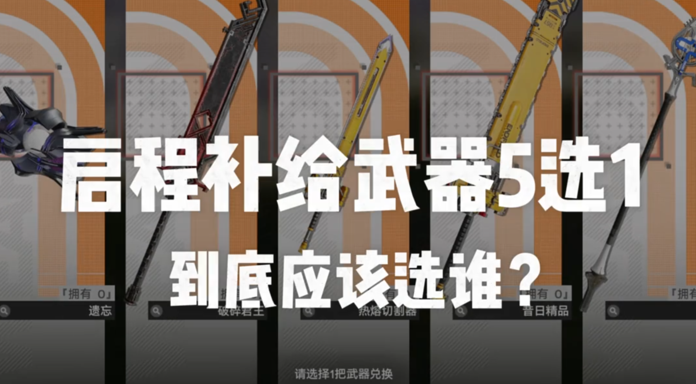 《终末地》启程武器别乱选！一个视频讲清5把武器的唯一最优解