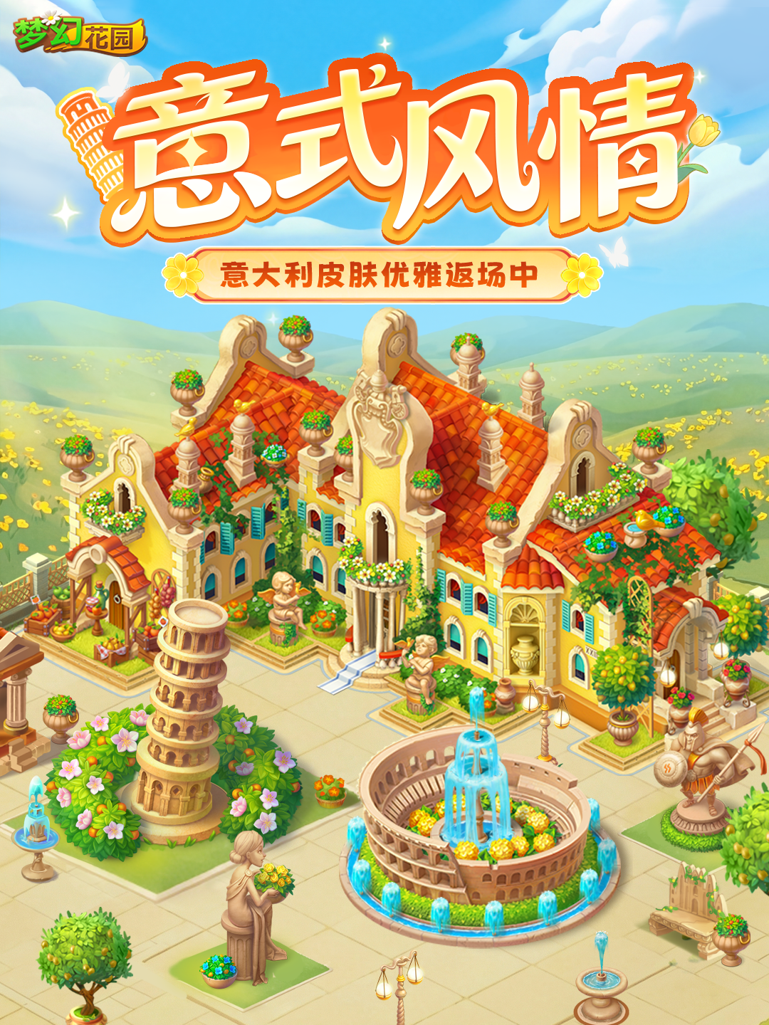 【皮肤返场】 把意大利的浪漫装进你的花园里！