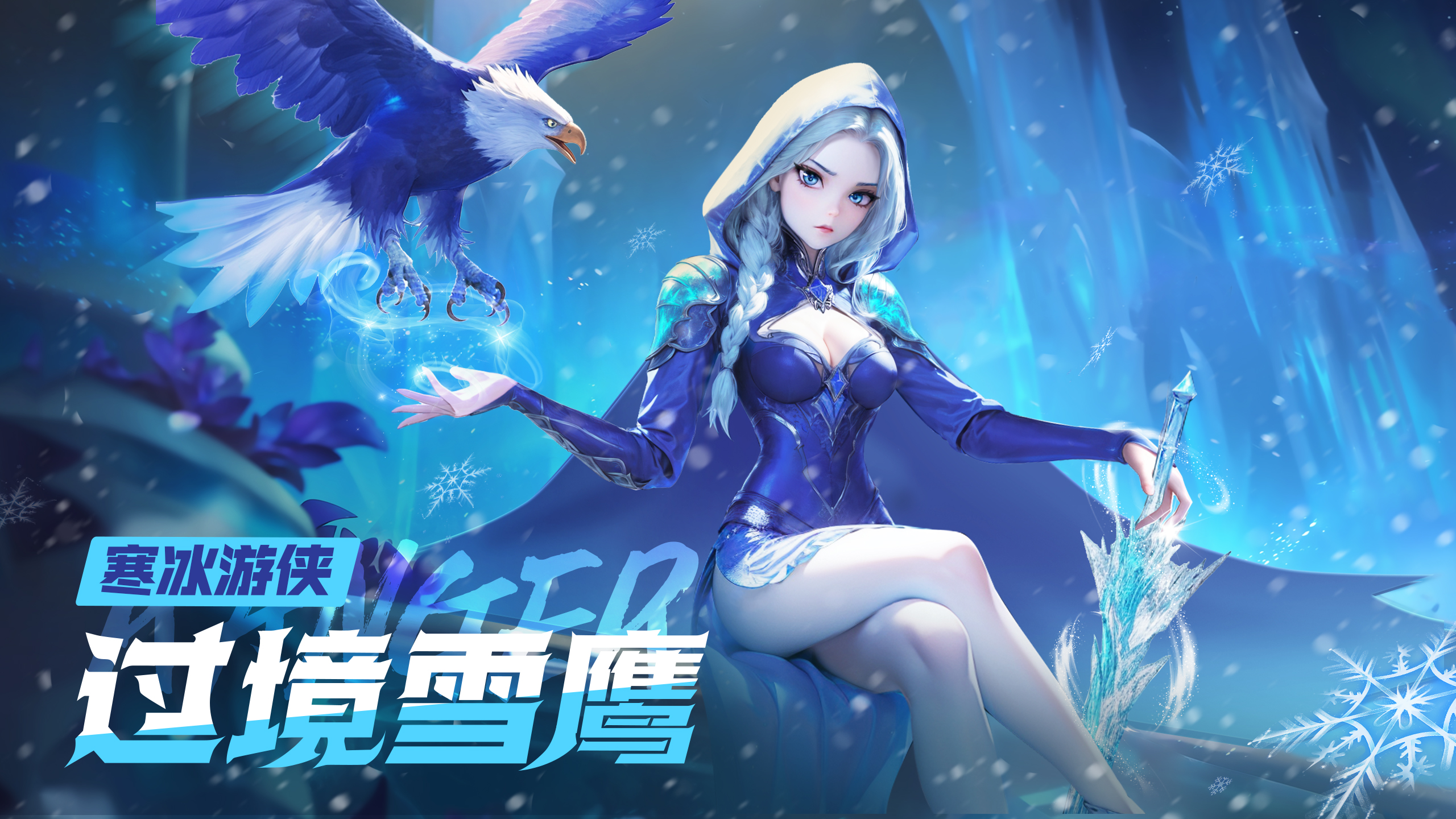 「雪鹰过境」寒冰游侠|千里冰域之上，雪鹰就是我最好的朋友。