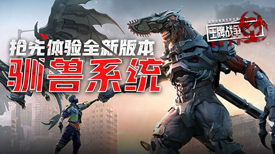 1月5日全新版本【驯兽系统】即将来袭！